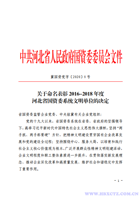 龙8国际官网系统3家企业荣获“2016-2018年度省国资委系统文明单位”